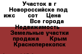 Участок в г.Новороссийске под  ижс 4.75 сот. › Цена ­ 1 200 000 - Все города Недвижимость » Земельные участки продажа   . Крым,Красноперекопск